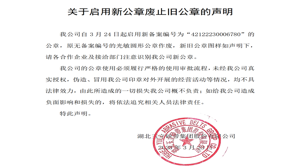 玉立集团关于启用新公章废止旧公章的声明