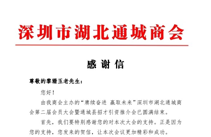 深圳市湖北通城商会张明亮会长发给玉立集团终身名誉董事长、高级顾问黎珊玉同志的感谢信